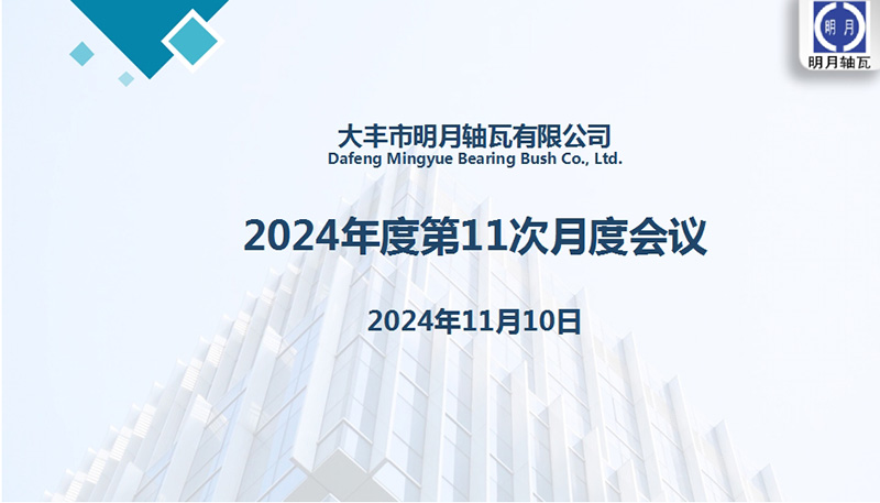 Dafeng Mingyue Bear Bush Co., Ltd. đã tổ chức cuộc họp hàng tháng thứ 11 vào năm 2024